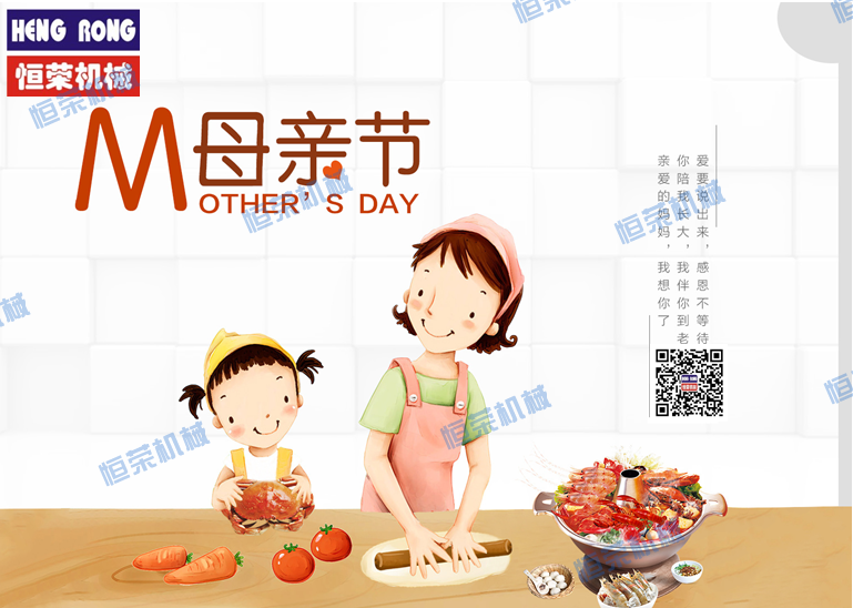 恒榮祝天下所有的母親節(jié)日快樂，健康長(zhǎng)壽??！